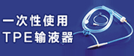 一次性使用TPE输液器