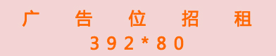 广告位招租