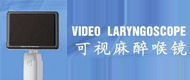 可视麻醉喉镜