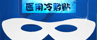 医用冷敷眼罩