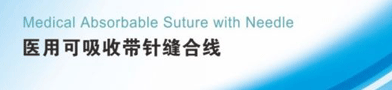 医用可吸收带针缝合线