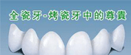 全瓷牙