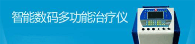 智能数码多功能治疗仪