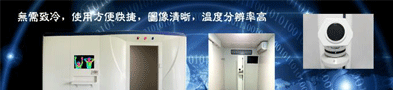 医用红外热成像检测仪
