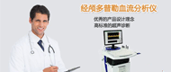 经颅多普勒血液分析仪