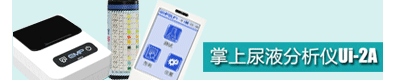 掌上尿液分析仪