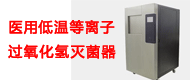 医用低温等离子过氧化氢灭菌器