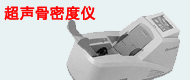 超声骨密度仪