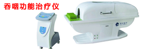 吞咽功能治疗仪