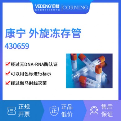 Corning康宁 外旋冻存管 2.0ml 圆底（430659）实验室耗材