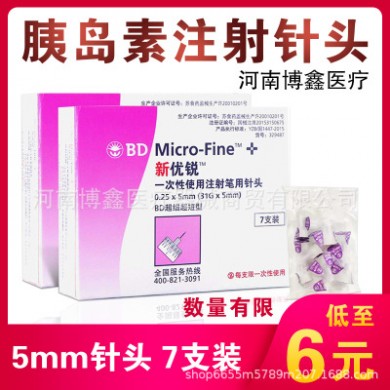 新优锐5MM 一次性使用注射针头超细超短 32G 7支装0.25G BD新优锐