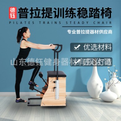 普拉提 铁架稳踏椅私教器械组合训练器 女子专用瑜伽健身有氧设备