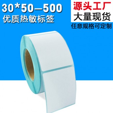 热敏标签纸30 50mm三防热敏纸 免碳带不干胶打印纸 商品sku标签