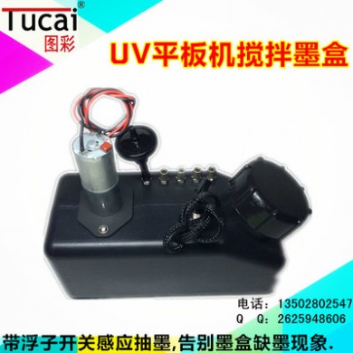 图彩UV白墨搅拌机带报警墨盒写真机UV机防沉淀墨盒带过滤器带浮子