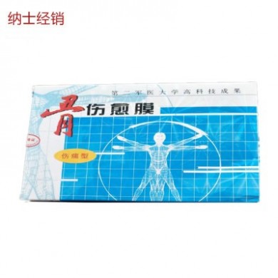 愈膜 伤痛型 骨刺型 骨伤一盒四贴 洋生 第二军医大