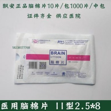 飘安厂家直销 脑外科手术用脑棉片 2.5*8显影脑棉片