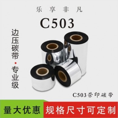 【边压碳带】热转印条码碳带 C503 打印医疗食品标签 清晰高