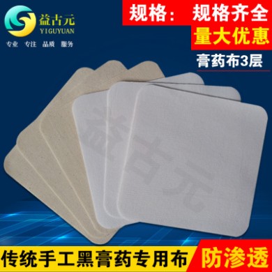 厂家批发纯棉膏药布空白贴 防渗透3层复合黑膏药布 加工定制规格