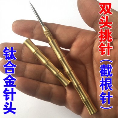 双头挑针挑羊毛疔 截根针挑针疗法中医纯铜针挑疗法 钛合金挑痔针