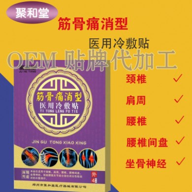 聚和堂筋骨痛消型医用冷敷贴膏药贴OEM代加工微循环理疗贴 黑膏药