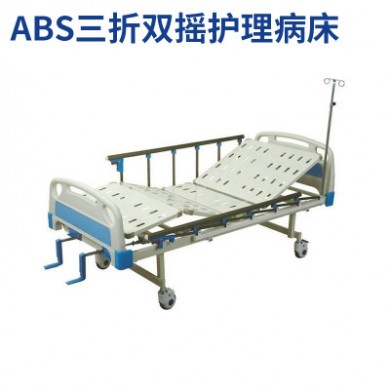 医院不锈钢医疗病床 ABS三折双摇护理病床 二折多功能手摇床批发