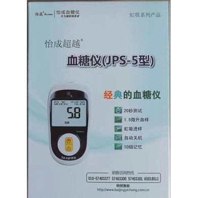北京怡成血糖仪 JPS-5血糖仪 20秒显示 方便快捷