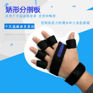 分指板偏瘫脑瘫半身不遂手指康复训练器材痉挛畸形矫正器矫形器