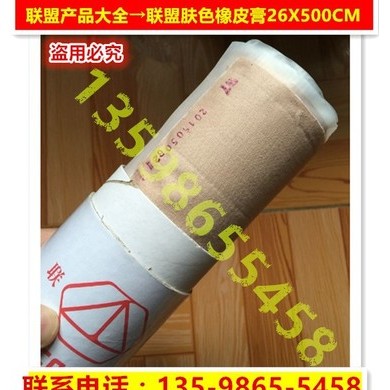 联盟橡皮膏肤色胶布 橡皮膏26X500CM