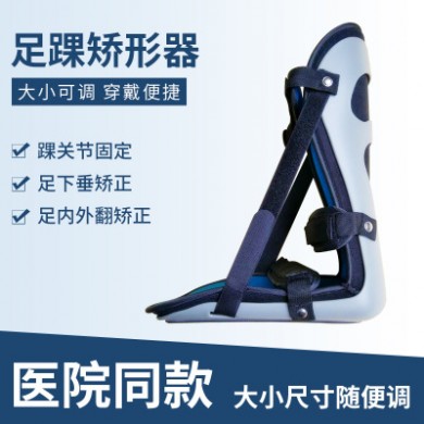 可调足踝固定支具足托医疗器械足下垂踝关节扭伤固定器矫形器医用