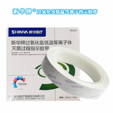 新华医疗Ⅱ型过氧化氢低温等离子体灭菌过程指示卡消毒指示卡耗材