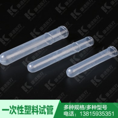 一次性塑料试管12*75康进耗材 厂家生产 长期批量直销实验室用