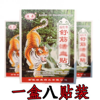 正品批发保健按摩非黑膏药舒筋活络贴一盒八贴老虎帖前列腺