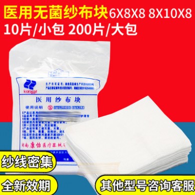 纱布块医用灭菌外科手术敷料6X8层8X10片装2片5片装脱脂无菌纱布