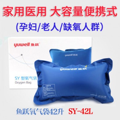 【正品特价】鱼跃氧气袋 便携式高原孕妇吸氧器老人医用储氧包42L