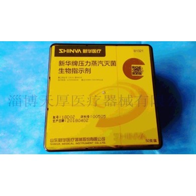 新华牌压力蒸汽灭菌生物指示剂B1232-B1321压力蒸汽灭菌生物指示