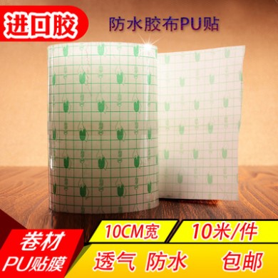 包邮10cm宽医用胶布pu防水贴膜伤口贴透明过敏低敷贴透气透皮贴