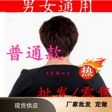 自发热护肩 远红外护肩 托玛琳自发热护肩 自发热双肩护肩