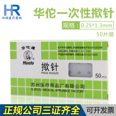 华佗牌无菌揿针一次性使用嵌针掀针耳穴贴针皮内针订型针灸针