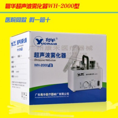 【医院同款】粤华超声波雾化器WH-2000 医用家用 老人小孩均适用