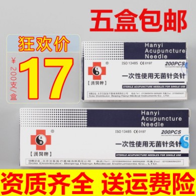 汉医牌一次性使用无菌针灸针 中医针炙针 毫针200支毫针 5盒包邮