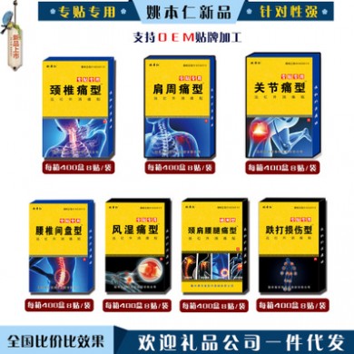 姚本仁　颈椎型　腰椎关节痛腰椎间盘型跌打损伤型专贴专用效果好