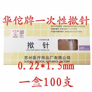 华佗牌无菌揿针华佗牌耳贴针 /一次性钦针/耳针/皮内针 嵌针100支