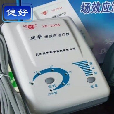 直销庆华场效应治疗理疗仪YF-T02A 多功能场效应理疗器增效垫热敷