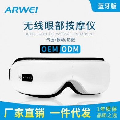 阿尔卫AR-709L护眼仪蓝牙音乐眼部按摩器气压热敷震动眼部按摩器