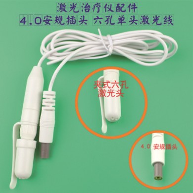 激光治疗仪激光线4.0安规插头六孔单头激光线三高治疗仪激光头