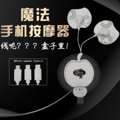 厂家直销爆款魔法手机按摩器颈椎理疗仪全身按摩仪魔线贴