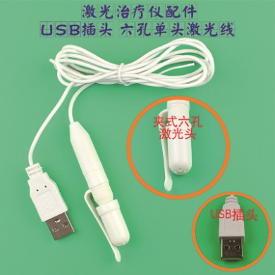 激光治疗仪激光线USB插头六孔单头激光线三高治疗仪鼻腔激光头