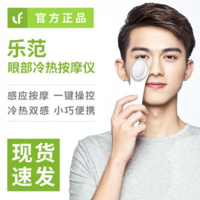 乐范眼部按摩仪震动热敷眼睛按摩器去眼袋黑眼圈美眼仪眼周焕亮仪