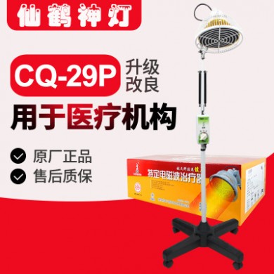 仙鹤牌神灯CQ29P烤灯理疗仪 家用医用红外线tdp特定电磁波治疗器