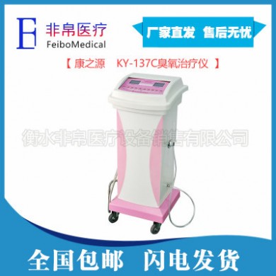 【非帛医疗】康之源KY-137C妇科臭氧治疗仪妇科臭氧冲洗仪器